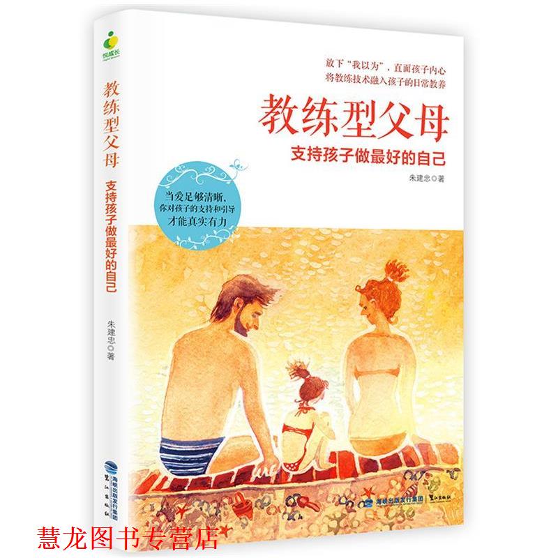 【正版书籍】 教练型父母 朱建忠 鹭江出版社