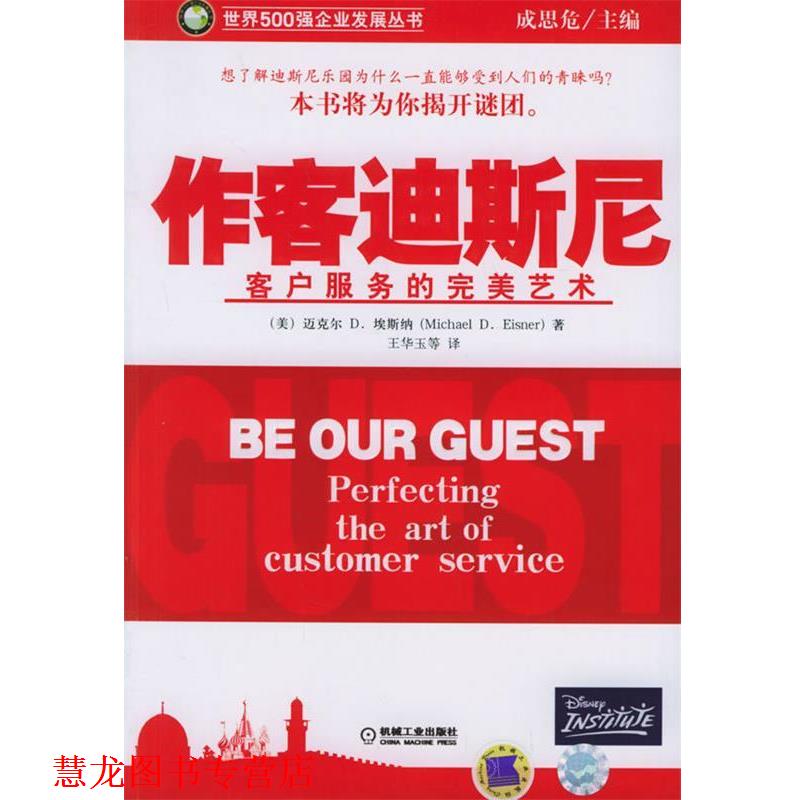 【正版书籍】 作客迪斯尼:客户服务的艺术 (美)埃斯纳(Eisner,M.D.) 著,王华玉 等译 机械工业出版社