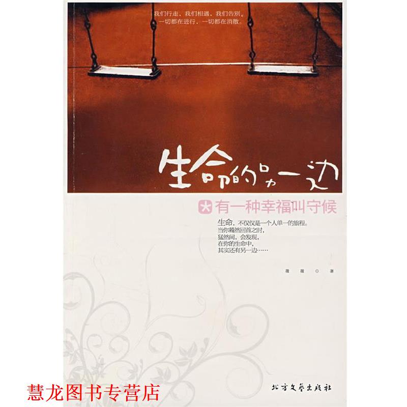 【正版书籍】 生命的另一边 有一种幸福叫守候 薇薇 北方文艺出版社