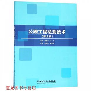 【正版书籍】 公路工程检测技术 赵金云,汪洁 编 北京理工大学出版社