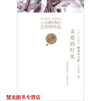 【正版书籍】 亲爱的灯光 王开岭 著 山西教育出版社，山西出版传媒集团