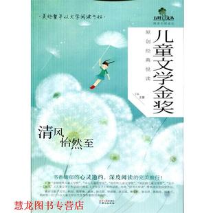 【正版书籍】 清风怡然至-儿童文学金奖原创经典悦读 王蕾 编 同心出版社