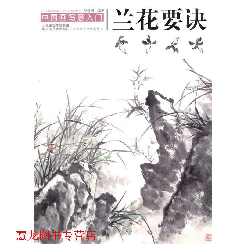 【正版书籍】 中国写意画入门—兰花要诀 吴健刚 编著 江苏美术出版社