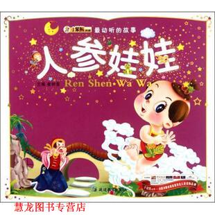 【正版书籍】 动听的故事:人参娃娃 崔钟雷 延边教育出版社