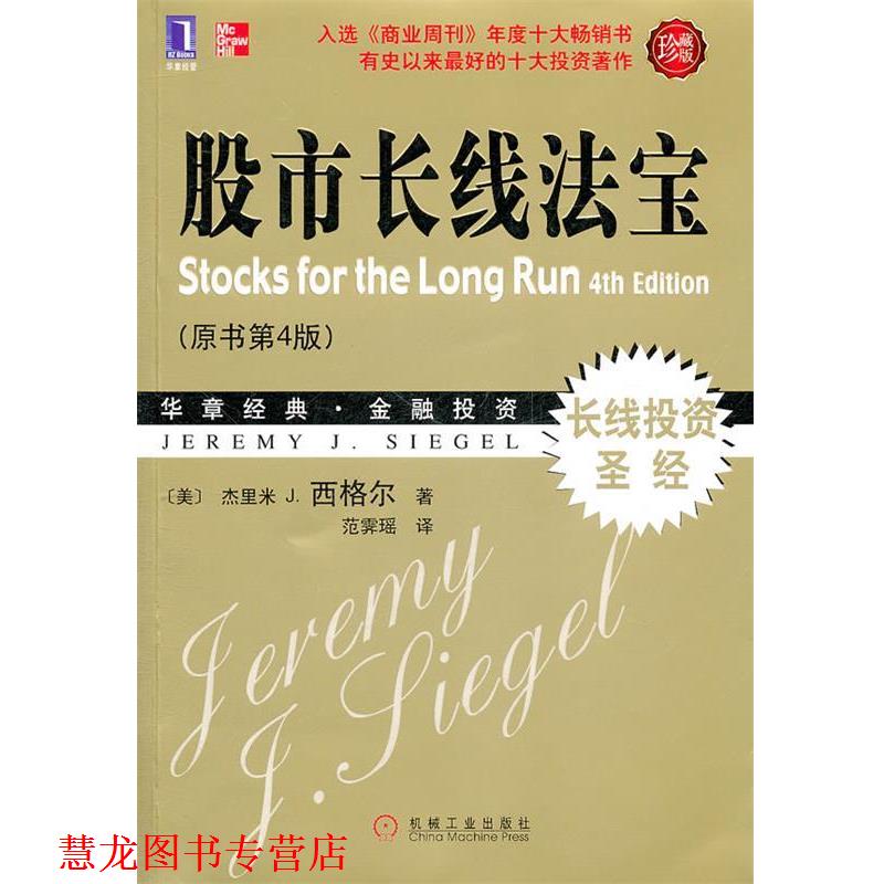 【正版书籍】 股市长线法宝 (美)西格尔 著,范霁瑶 译 机械工业出版社