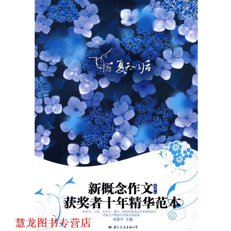 【正版书籍】 飞扬：夏天以后 新概念作文获奖者十年精华范本VOL.2 省登宇　主编 国际文化出版公司