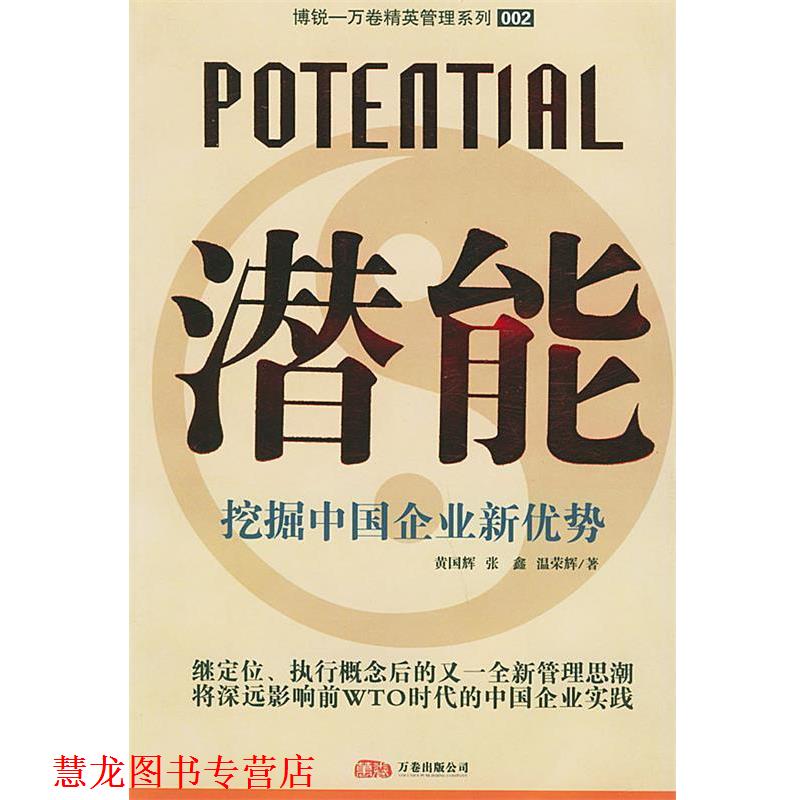 【正版书籍】 潜能—挖掘中国企业新优势 黄国辉 等著 万卷出版公司