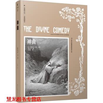 【正版书籍】 多雷插图本:神曲 [意] 但丁 著,王维克 译 吉林出版集团有限责任公司
