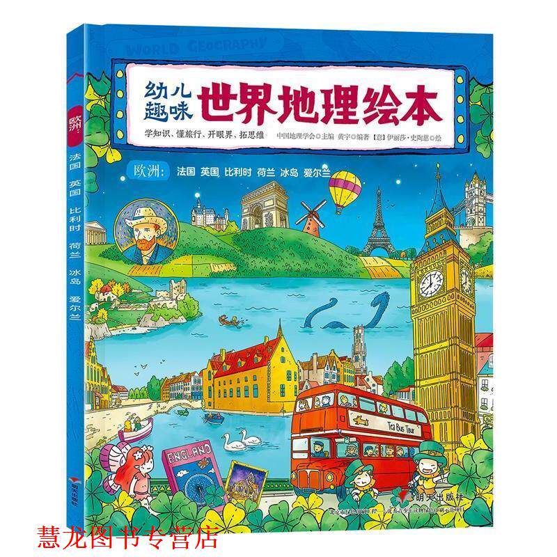 【正版书籍】 趣味世界地理绘本 欧洲:法国 英国 比利时 荷兰 冰岛 爱尔兰 黄宇 明天出版社