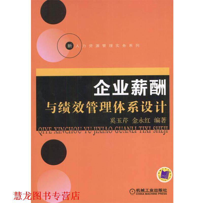 【正版书籍】 企业薪酬与绩效管理体系设计 奚玉芹,金永红 编著 机械工业出版社