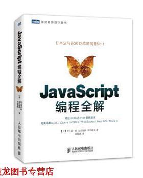 【正版书籍】 图灵程序设计丛书:JavaScript编程全解 井上诚一郎, 土江拓郎, 滨边将太, 陈筱烟 人民邮电出版社