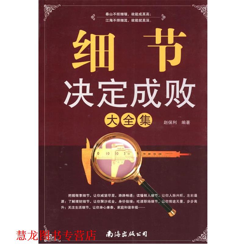 【正版书籍】 细节决定成败大全集 赵保利 主编 南海出版公司