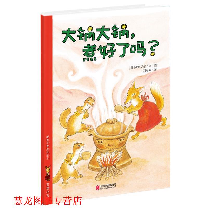 【正版书籍】 暖房子爱成长绘本·狐狸小吉:大锅大锅,煮好了吗? (日)小出保子 著绘,甜老虎 译 北京联合出版公司