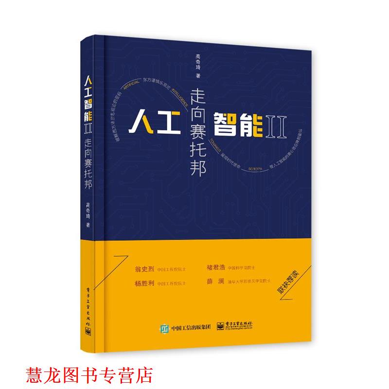 【正版书籍】 人工智能II:走向赛托邦 高奇琦 电子工业出版社