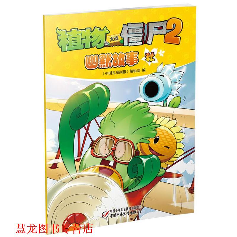 【正版书籍】 植物大战僵尸2 幽默故事 秋 《中国儿童画报》编辑部 编 中国少年儿童出版社