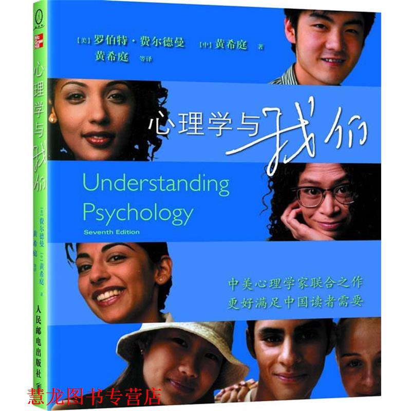 【正版书籍】 心理学与我们 (美)费尔德曼 著,(中)黄希庭 著,黄希庭　等译 人民邮电出版社