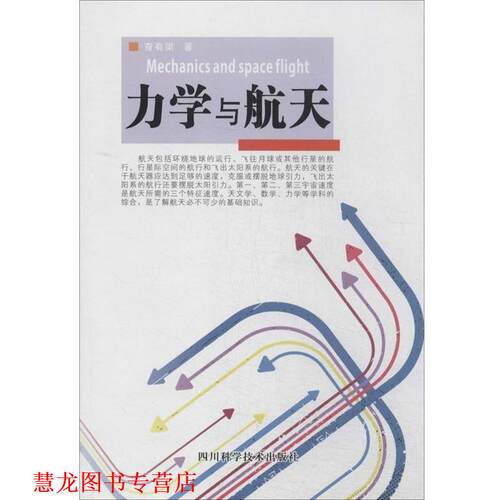 【正版书籍】 力学与航天 查有梁　著 四川科技出版社