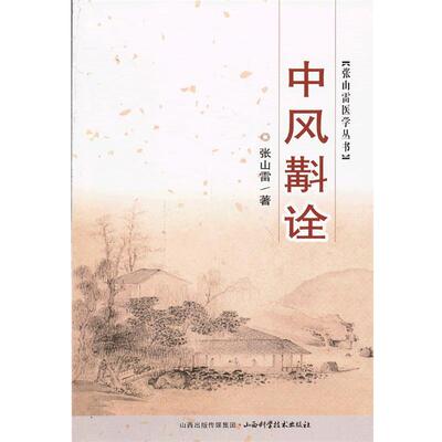 【正版书籍】 张山雷医学丛书-中风斠诠 张山雷 山西科学技术出版社