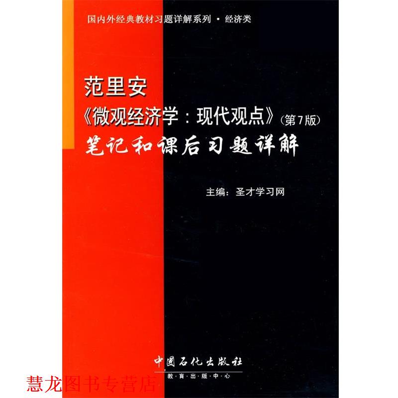 【正版书籍】 范里安《微观经济学：现代观点》笔记和课后习题详解 圣才学习网 中国石化出版社
