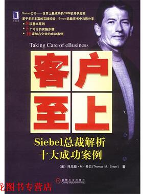 【正版书籍】 客户至上:Siebel总裁解析十大成功案例 美.希贝著罗惟正译 机械工业出版社