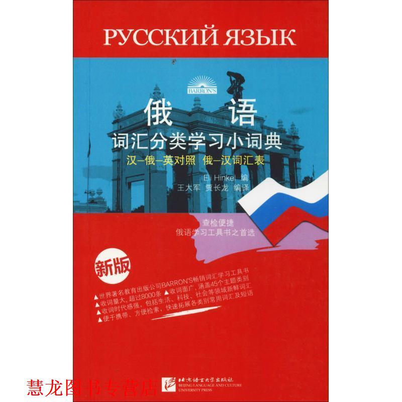 【正版书籍】 俄语词汇分类学习小词典-新版 王大军, 贾长龙, 欣克尔 (Eli Hinkel) 北京语言文化大学出版社