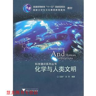 【正版书籍】 化学与人类文明 王彦广,吕萍 著 浙江大学出版社