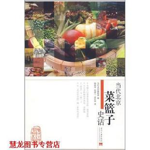 【正版书籍】 当代北京菜篮子史话 杨铭华 等 著,当代北京编辑部 编 当代中国出版社