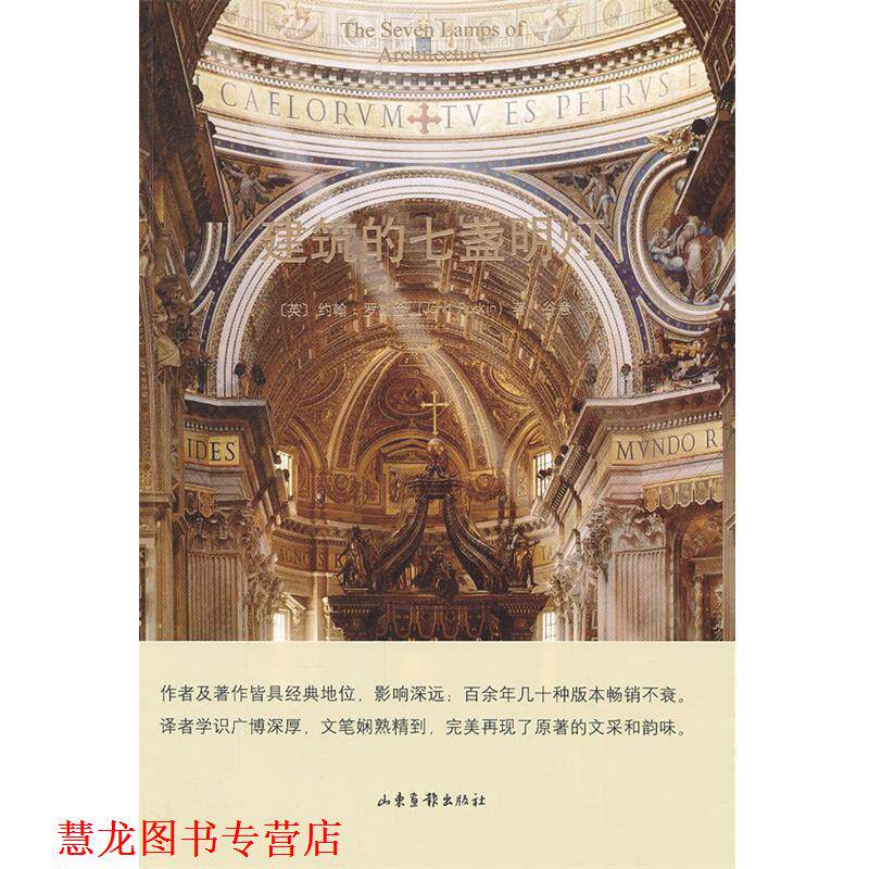 【正版书籍】 建筑的七盏明灯 (英)罗斯金　著,谷意　译 山东画报出版社