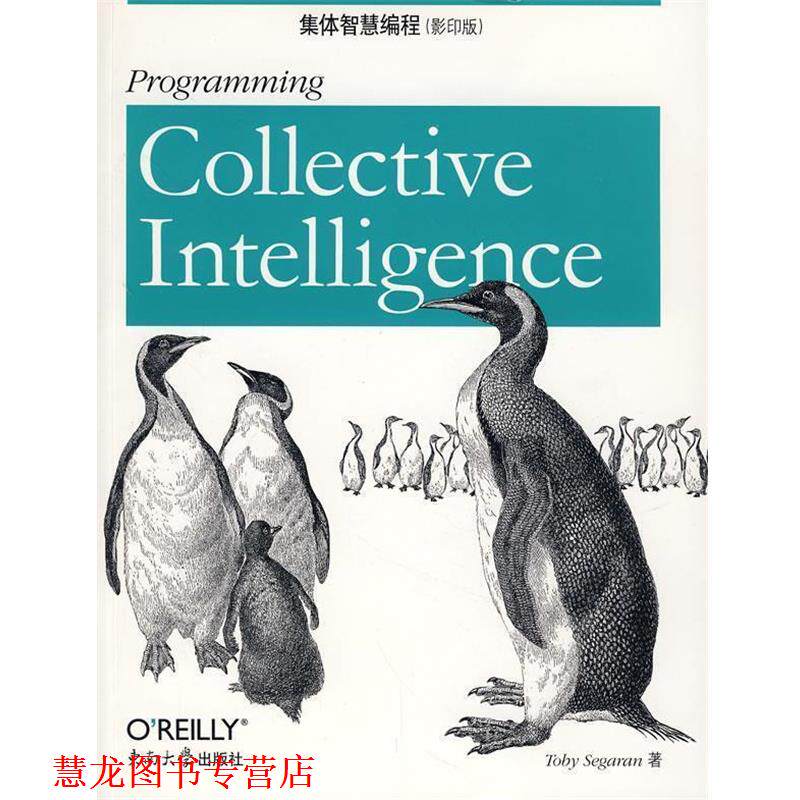 【正版书籍】 集体智慧编程 （美）西格兰　著 东南大学出版社