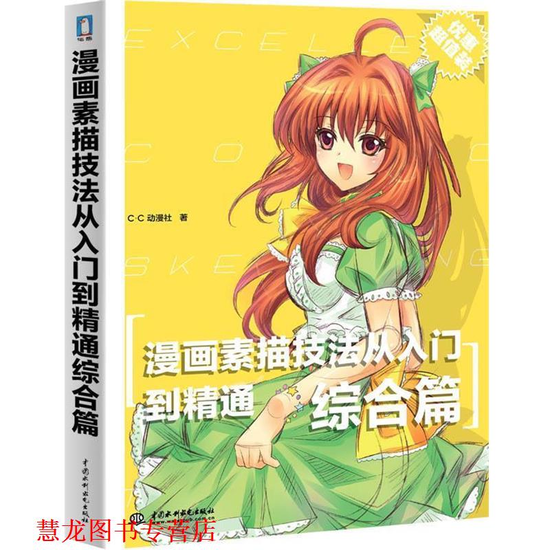 【正版书籍】 漫画素描技法从入门到精通综合篇 c·c动漫社　著 水利水电出版社