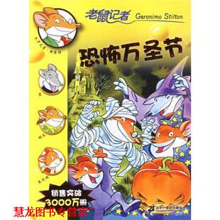 老鼠记者：恐怖万圣节 意 斯蒂顿 二十一世纪出版 书籍 肖毛 社 正版