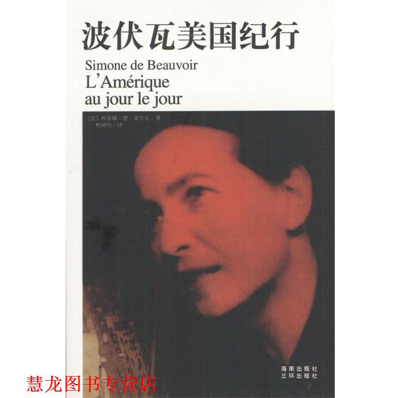 【正版书籍】 波伏瓦美国纪行 [法]西蒙娜·德·波伏瓦 著,何颖怡 译 海南出版社