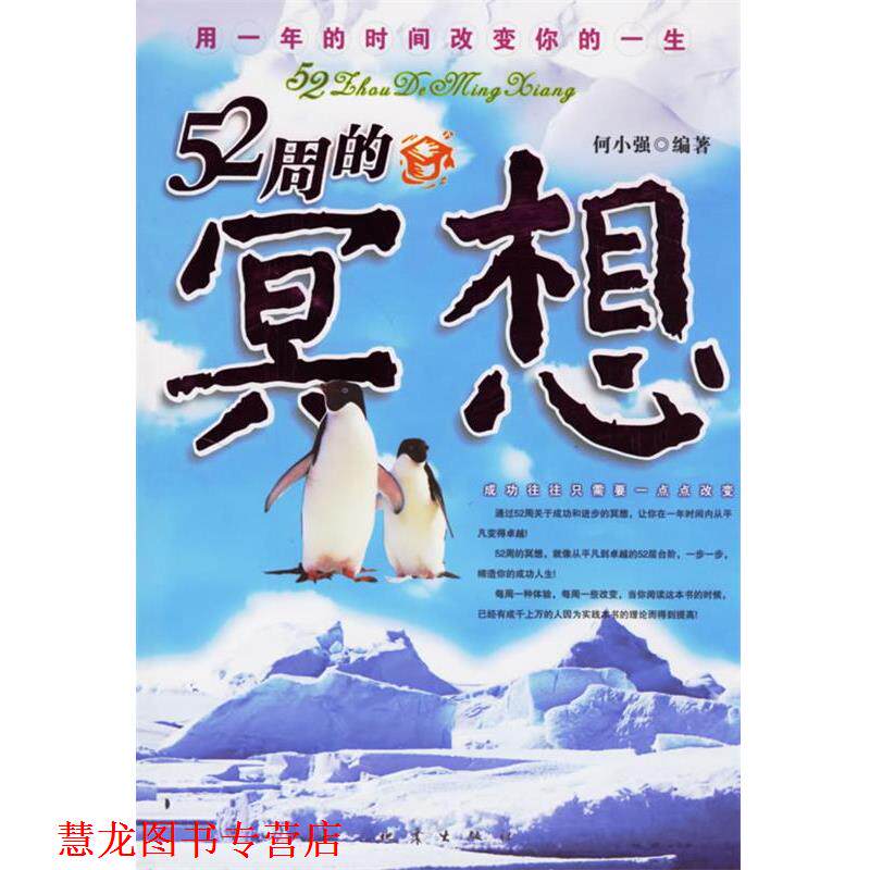 【正版书籍】 52周的冥想:用一年的时间改变你的一生 何小强 编著 地震出版社