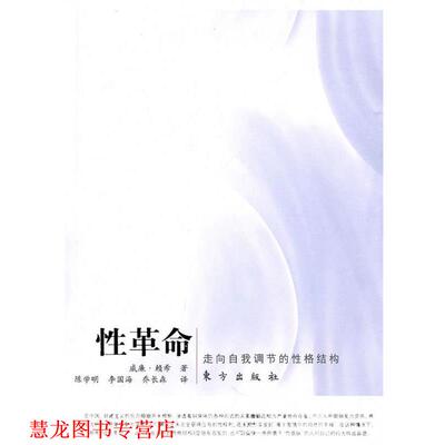 【正版书籍】 性革命 威廉·赖希　著,陈学明,李国海,乔长森　译 东方出版