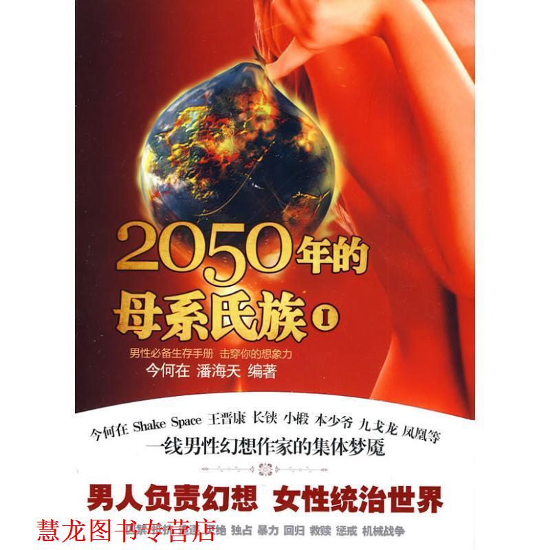 【正版书籍】 2050年的母系氏族Ⅰ 今何在,潘海天 编著 万卷出版公司