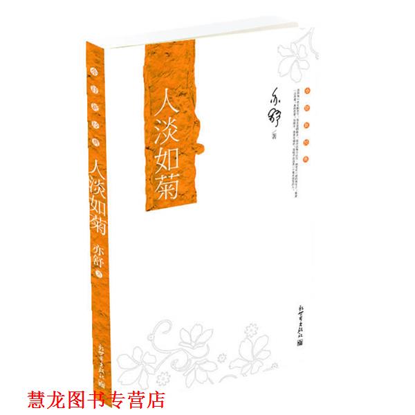 【正版书籍】 亦舒新经典:人淡如菊 (加)亦舒 著 新世界出版社