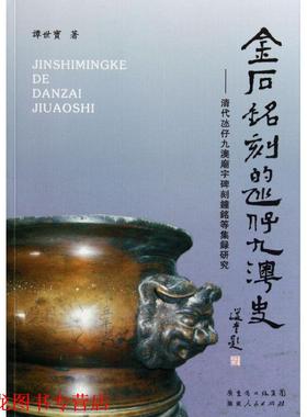【正版书籍】 金石铭刻的氹仔九澳史:清代氹九澳廟宇碑刻鐘铭等集录研究 谭世宝　著 广东人民出版社