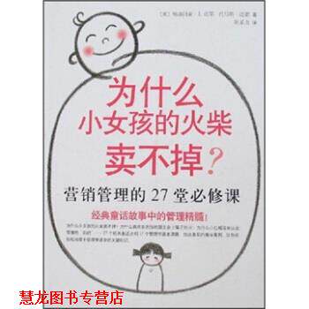【正版书籍】 为什么小女孩的火柴卖不掉 [美]格洛丽亚·J·迈耶,托马斯·迈耶,陈系贞 南海出版公司出版社
