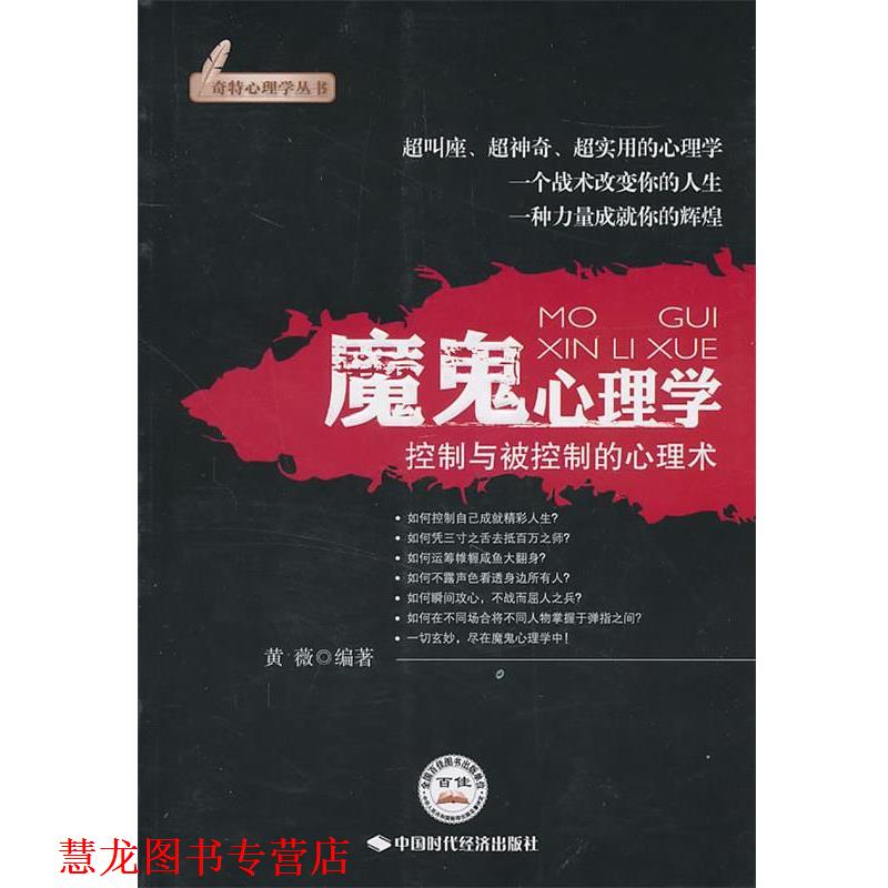 【正版书籍】 魔鬼心理学 黄薇 编著 中国时代经济出版社出版发行处