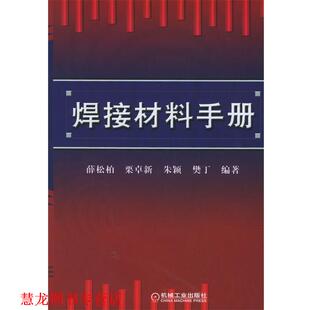 【正版书籍】 焊接材料手册 薛松柏 等编著 机械工业出版社