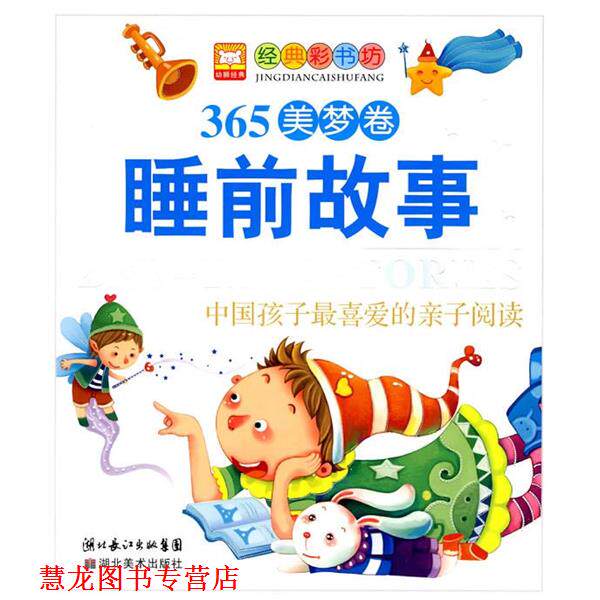 【正版书籍】 经典彩书坊-- 366睡前故事 幼狮文化 编著 湖北美术出版社