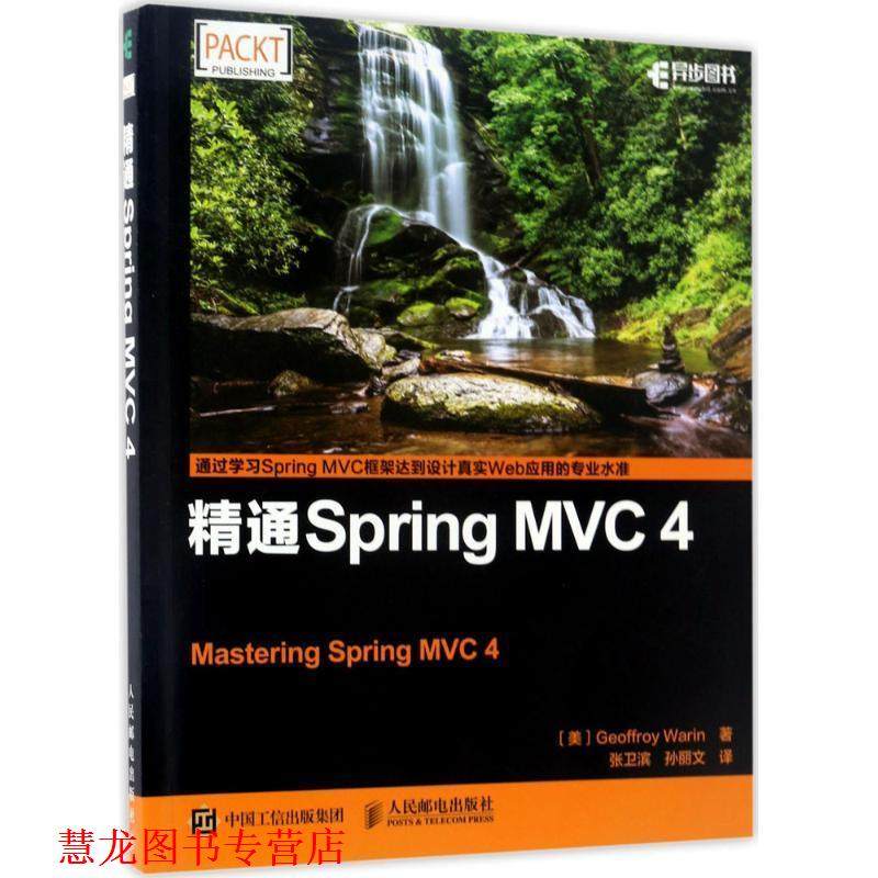 【正版书籍】 精通Spring MVC 4 [美] Geoffroy,Warin 著,张卫滨,孙丽文 译 人民邮电出版社