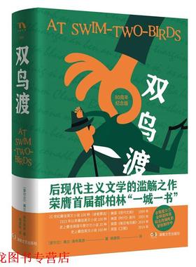 【正版书籍】 双鸟渡 弗兰·奥布莱恩FlannO’Brien 湖南文艺出版社