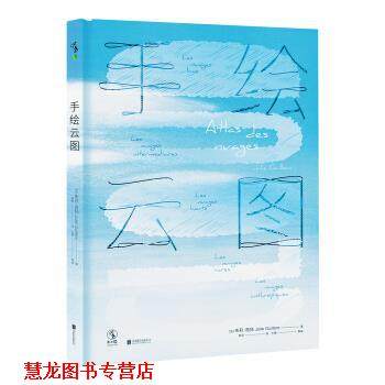 【正版书籍】 手绘云图 朱莉&middot;吉扬著,章荣 译 北京联合出版公司