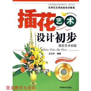 【正版书籍】 插花艺术设计初步—插花艺术初级 王立平 编著 中国林业出版社