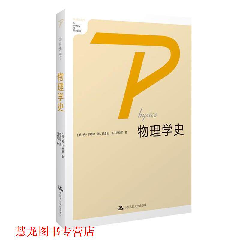 【正版书籍】 物理学史 (美)卡约里 著,戴念祖,范岱年 校 中国人民大学出版社