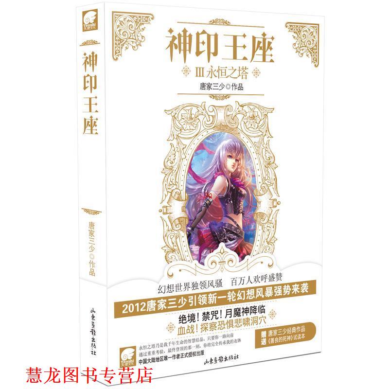 【正版书籍】 神印王座3 永恒之塔 唐家三少 著 山东画报出版社