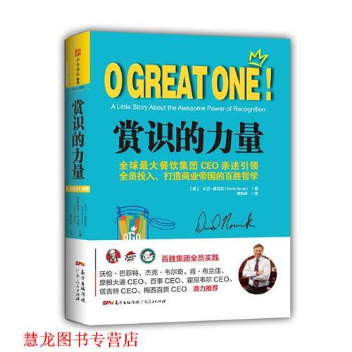【正版书籍】 赏识的力量 大卫•诺瓦克 (David Novak) 广东人民出版社,南方出版传媒