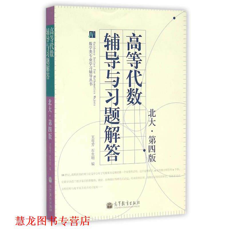 【正版书籍】 数学类专业学习辅导丛书:高等代数辅导与习题解答 王萼芳, 石生明 高等教育出版社