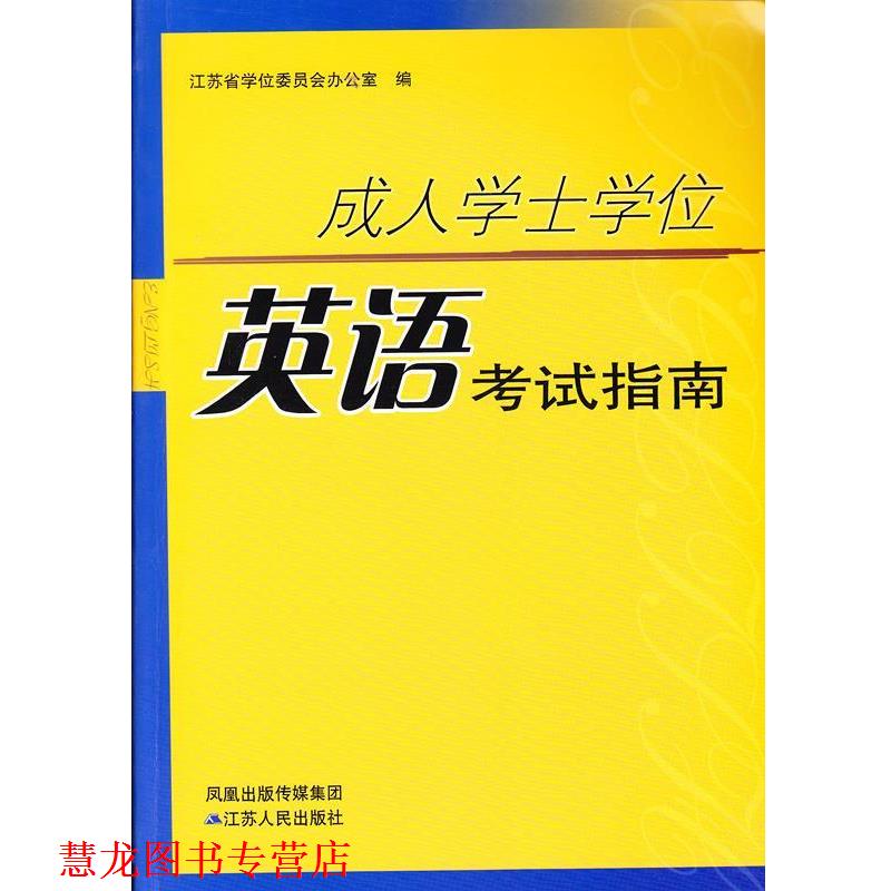 【正版书籍】 学士学位英语考试指南 江苏省学位委员会办公室 编 江苏人民出版社